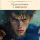 Преступление и наказание: роман