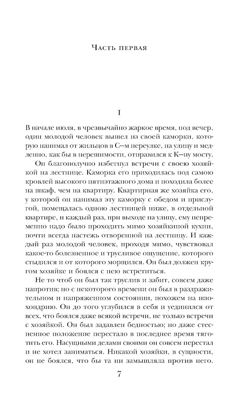 Преступление и наказание: роман