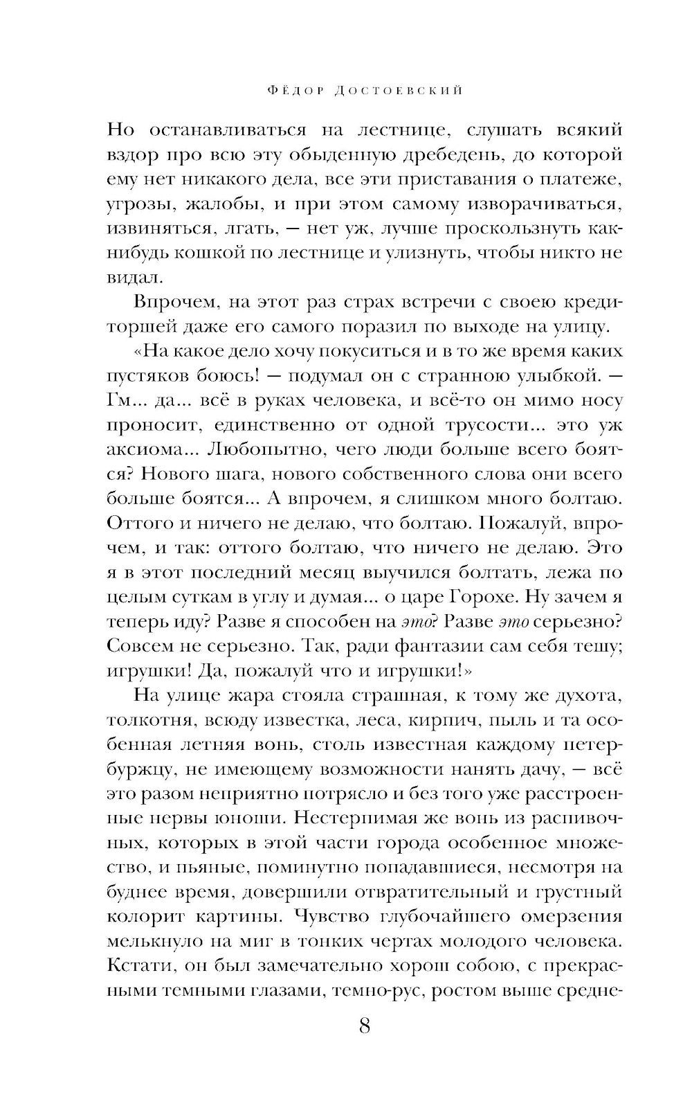 Преступление и наказание: роман