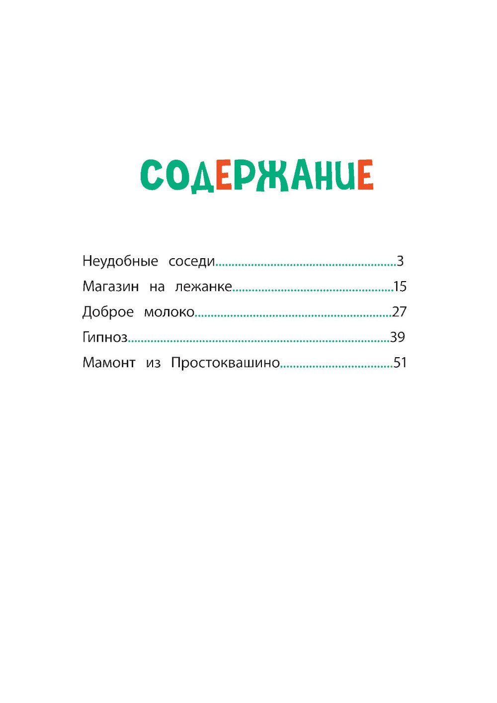 Новое Простоквашино. Удивительные находки