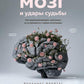 Мозг и удары судьбы. Как запрограммировать свой разум на устойчивость к любым испытаниям