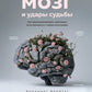 Мозг и удары судьбы. Как запрограммировать свой разум на устойчивость к любым испытаниям