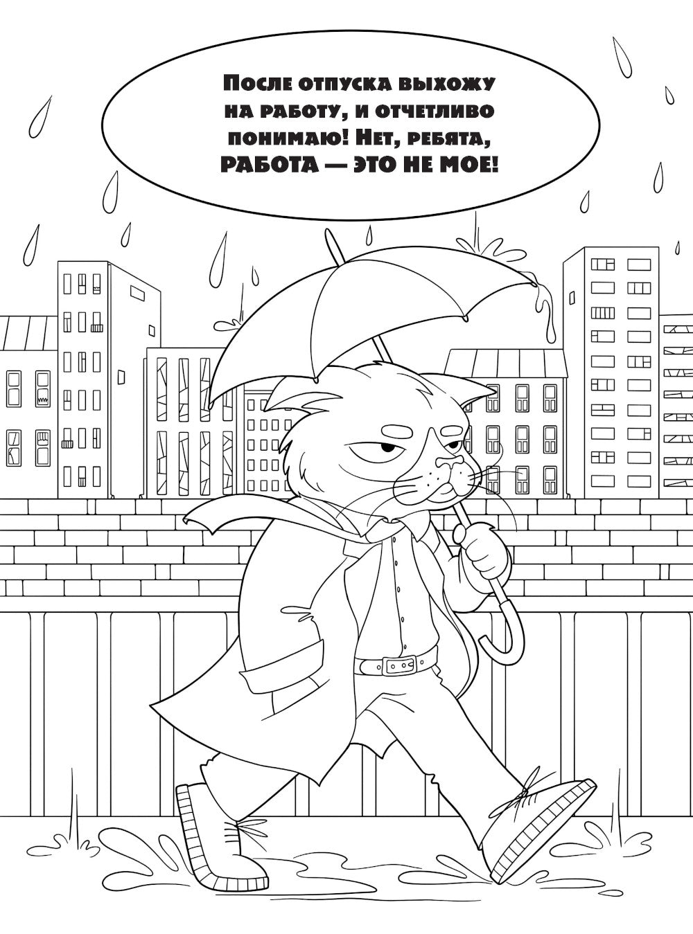 Хочу в отпуск! Раскраска для тех, кто не поехал в Египет