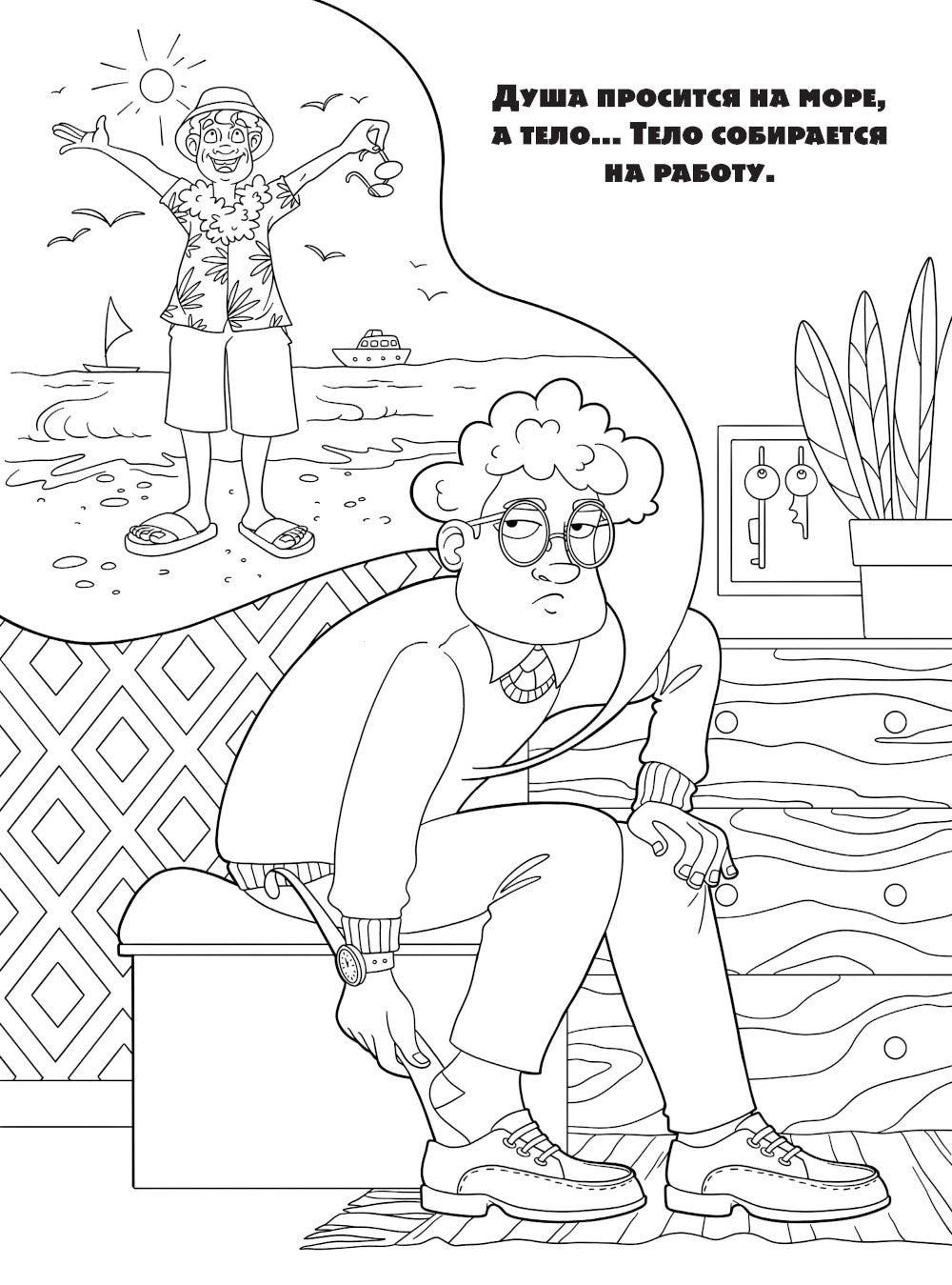 Хочу в отпуск! Раскраска для тех, кто не поехал в Египет