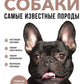 Собаки. Самая необычная порода. Большая иллюстрированная энциклопедия