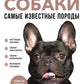 Собаки. Самая необычная порода. Большая иллюстрированная энциклопедия