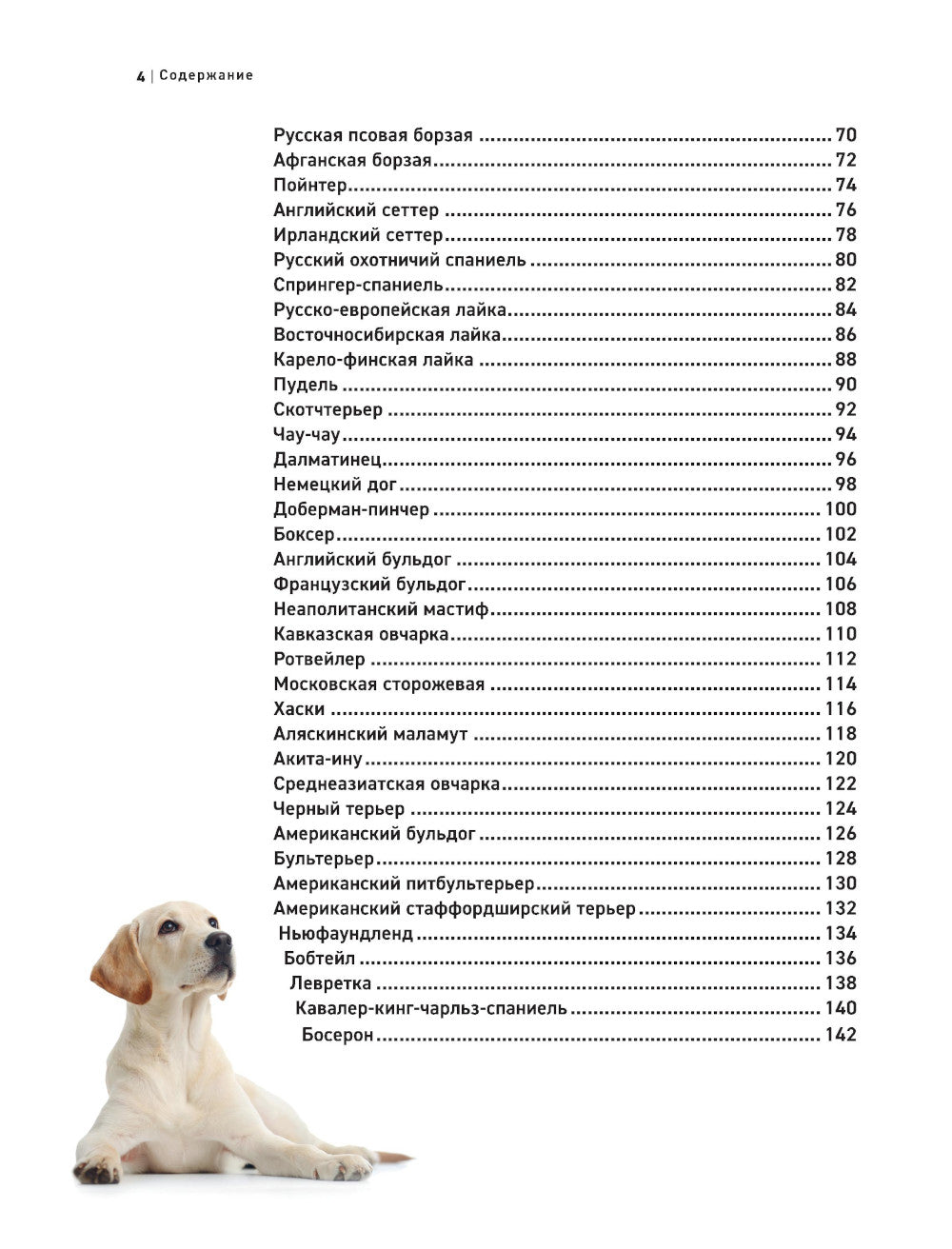 Собаки. Самая необычная порода. Большая иллюстрированная энциклопедия