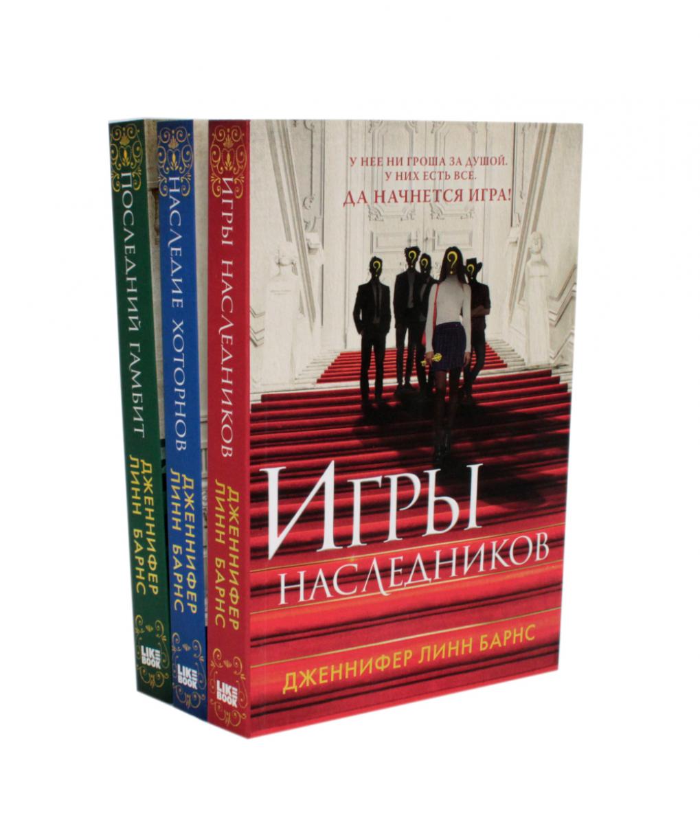 Игры наследников + Наследие Хоторнов + Последний гамбит ( комплект из 3-х книг)