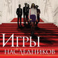 Игры наследников + Наследие Хоторнов + Последний гамбит ( комплект из 3-х книг)