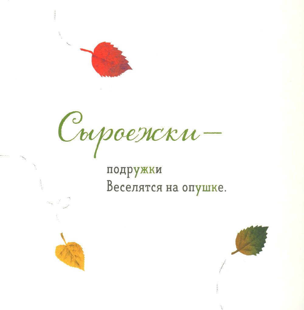 Где твой гриб?