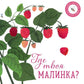 Где твоя малинка?