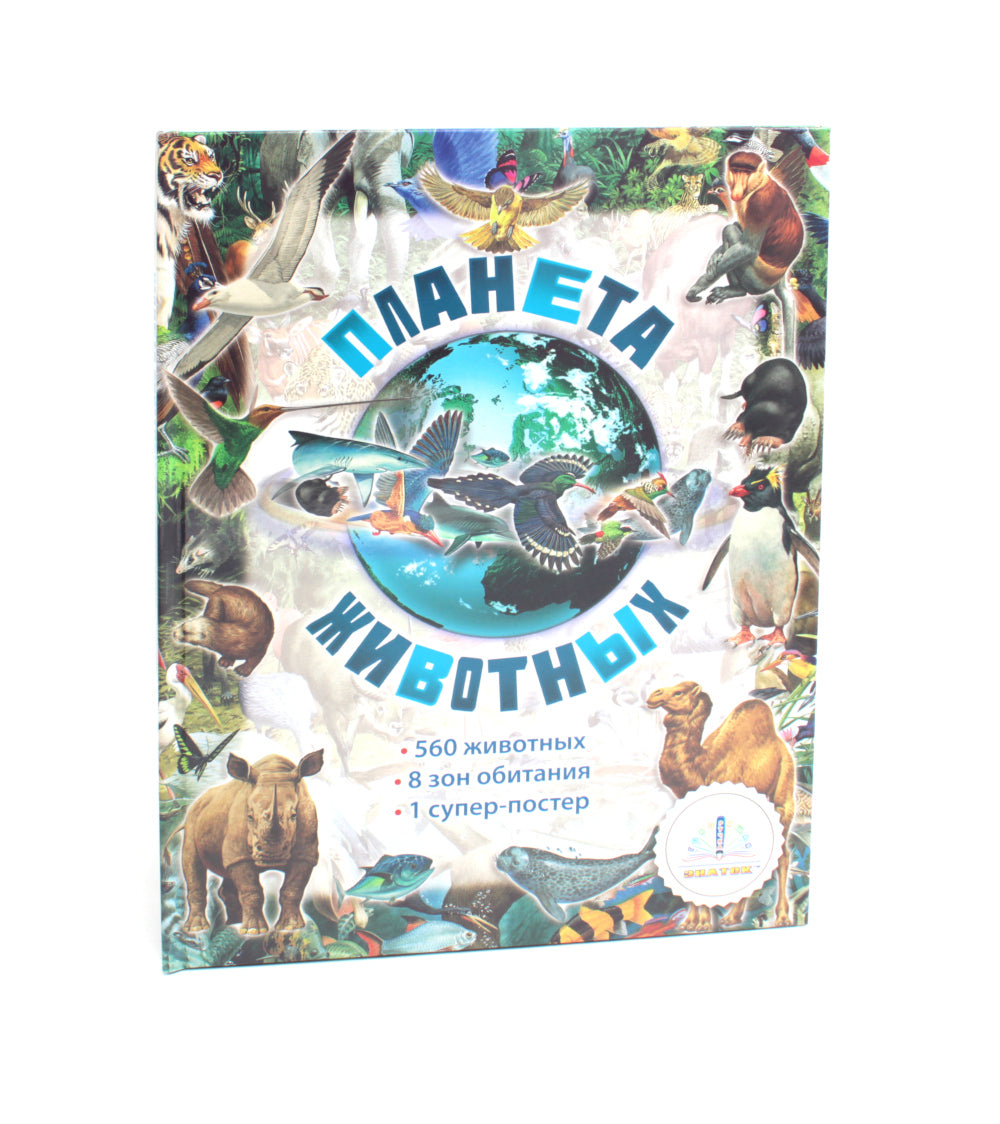 Планета животных книга; Говорящая ручка (память 4Гб + аудиостикеры). Complexe
