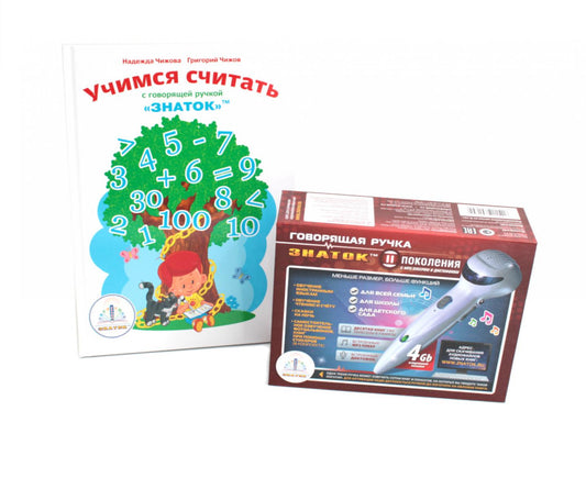 Учимся считать с говорящей ручкой; Говорящая ручка (память 4Гб + аудиостикеры). Complexe