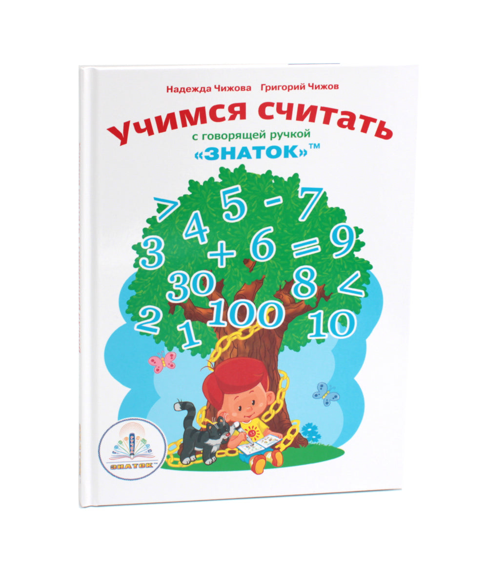 Учимся считать с говорящей ручкой; Говорящая ручка (память 4Гб + аудиостикеры). Complexe