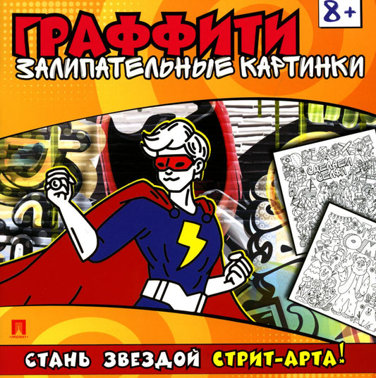 Граффити. Cartes postales. Раскраска