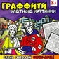 Граффити. Улетные картинки. Раскраска