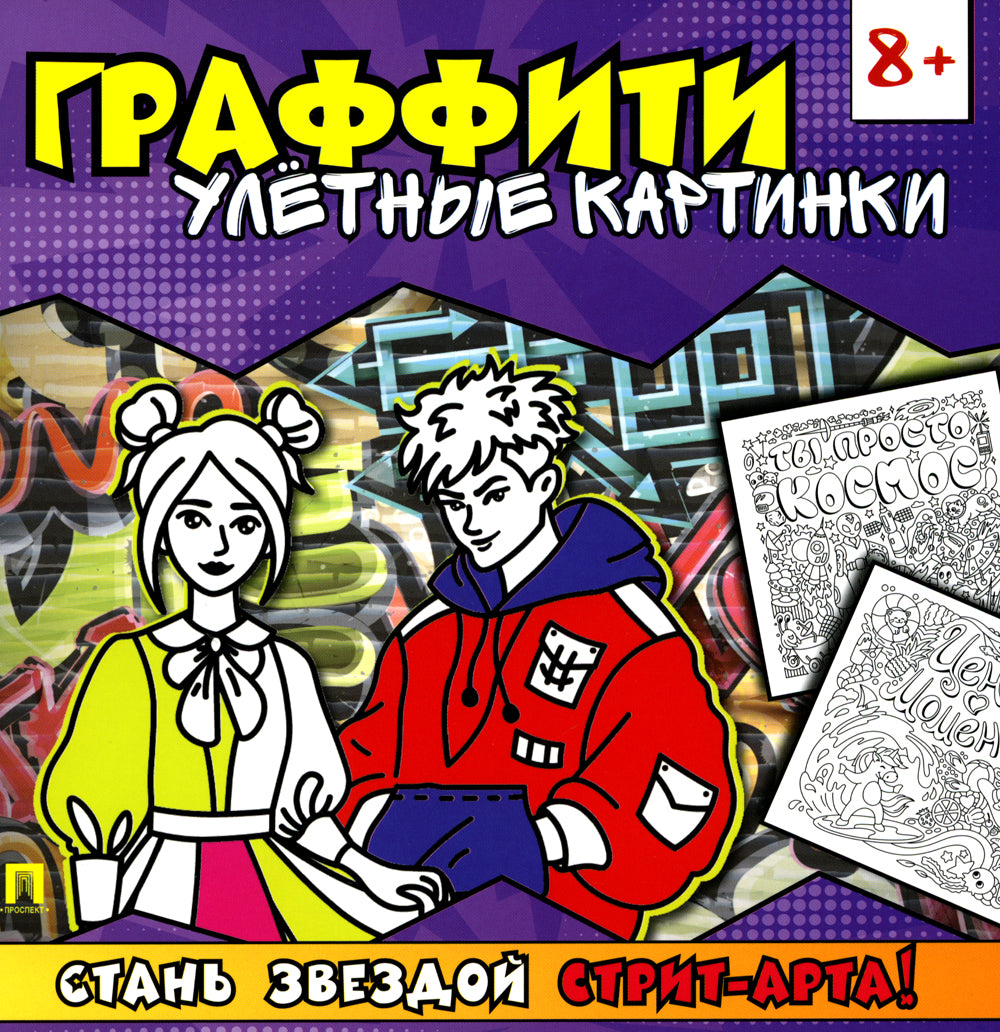 Граффити. Улетные картинки. Раскраска