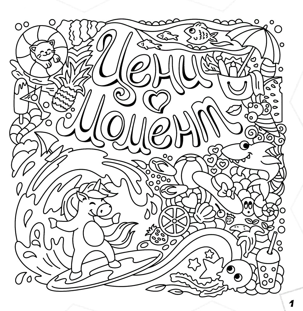 Граффити. Улетные картинки. Раскраска