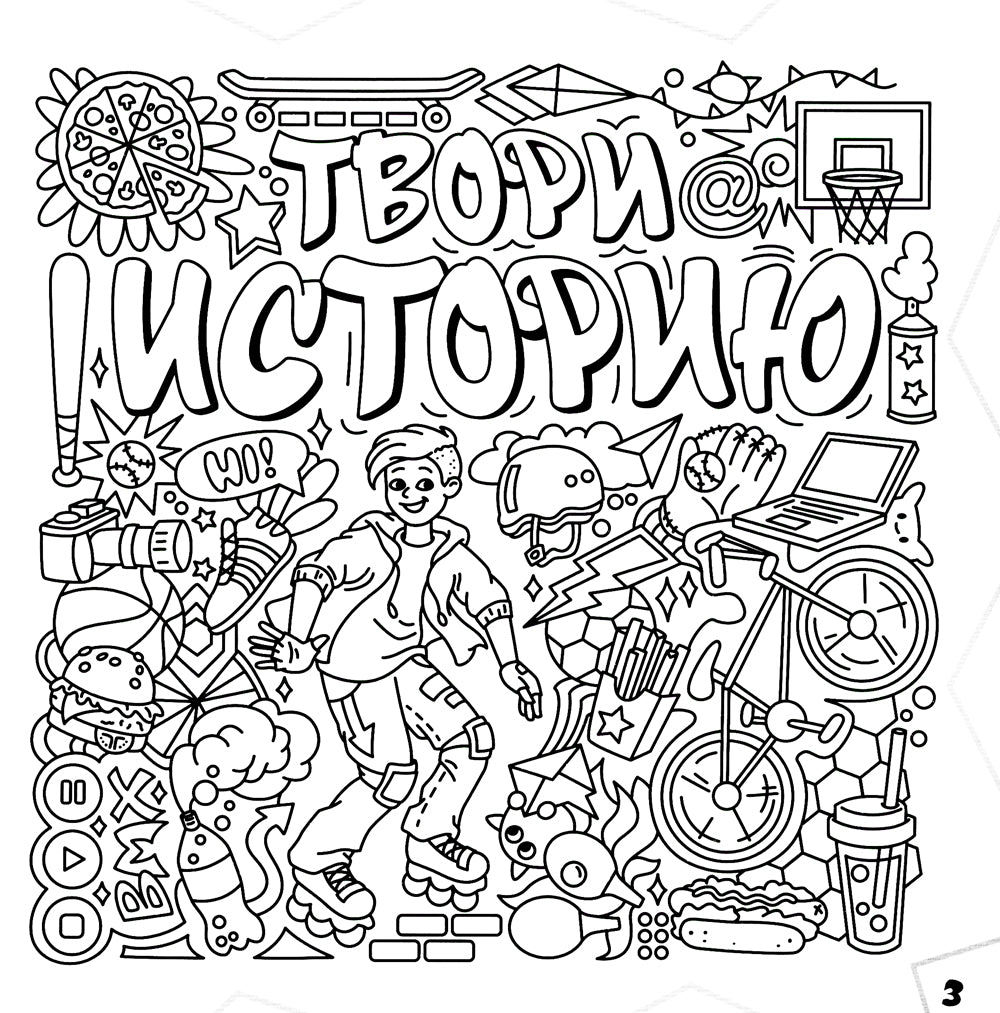 Граффити. Улетные картинки. Раскраска