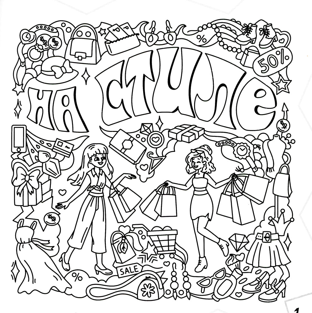 Граффити. Хайповые картинки. Раскраска