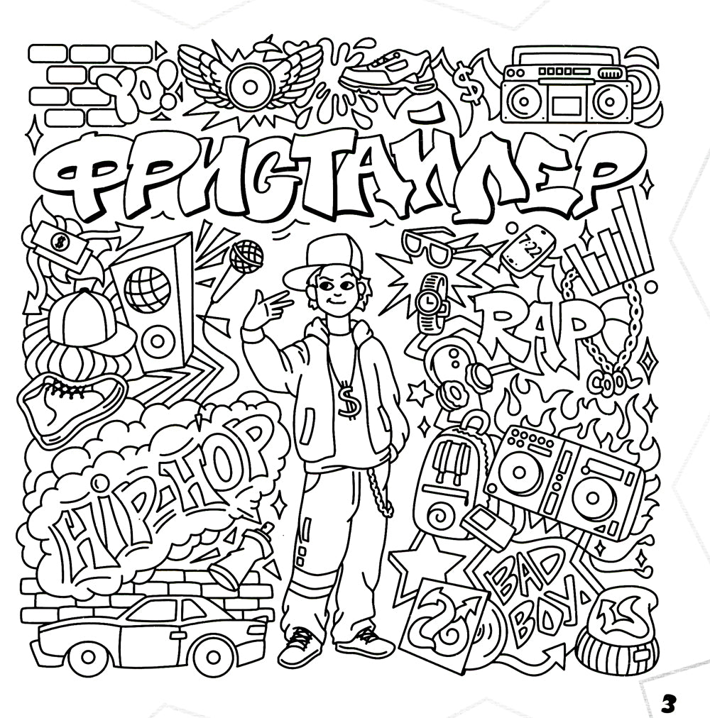 Граффити. Хайповые картинки. Раскраска