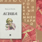 Левша. Сказ о тульском косом левше и о стальной блохе. Подробный иллюстрированный комментарий