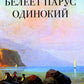 Белеет парус одинокий: избранные стихотворения