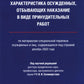 Характеристика судимых, отбывающих последствий в виде принудительных работ: монография