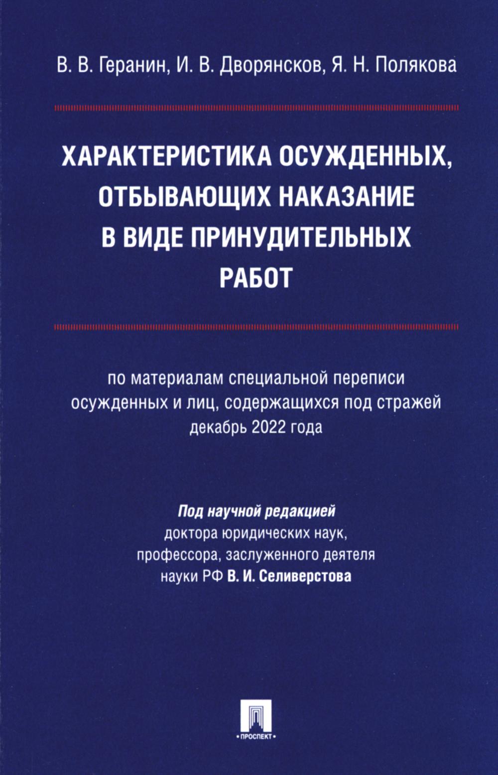 Характеристика судимых, отбывающих последствий в виде принудительных работ: монография