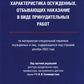 Характеристика судимых, отбывающих последствий в виде принудительных работ: монография