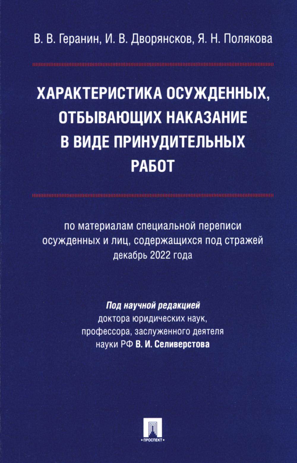 Характеристика судимых, отбывающих последствий в виде принудительных работ: монография