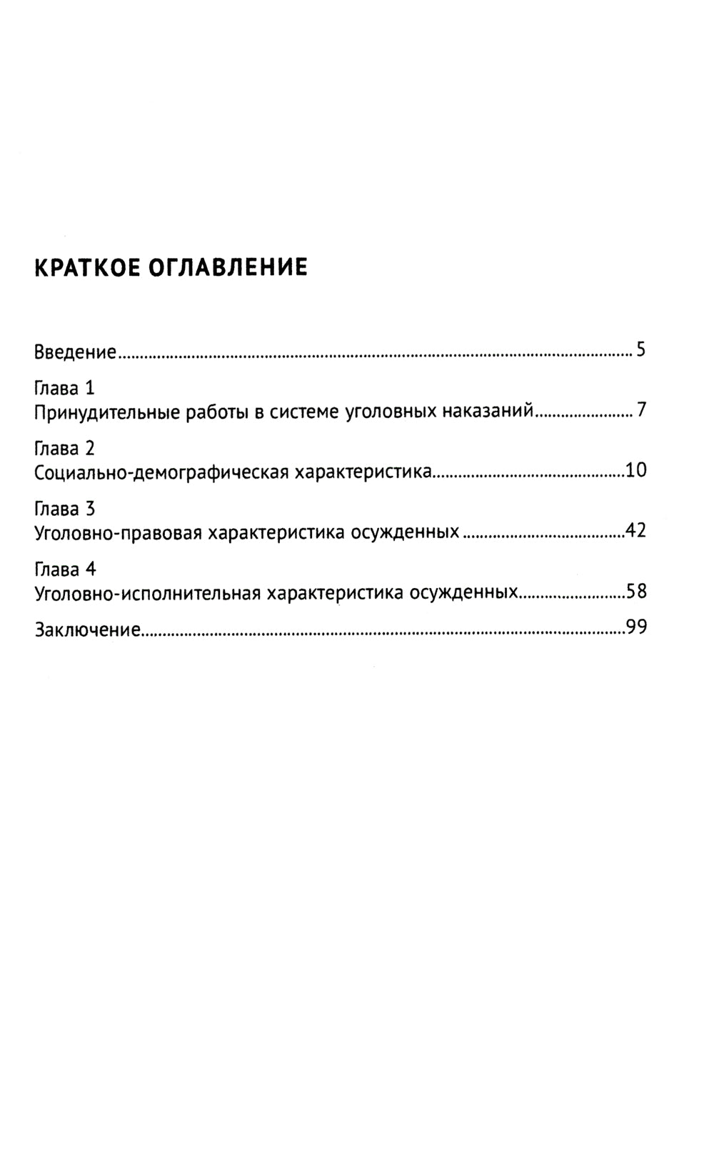 Характеристика судимых, отбывающих последствий в виде принудительных работ: монография