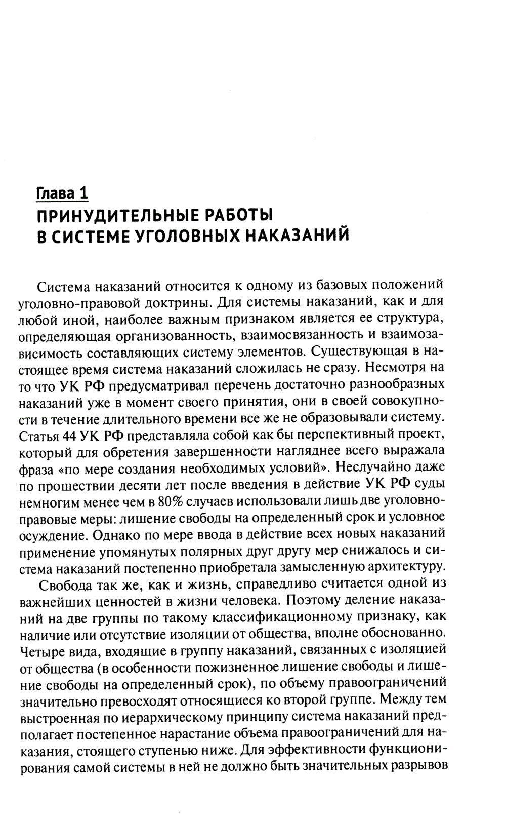 Характеристика судимых, отбывающих последствий в виде принудительных работ: монография