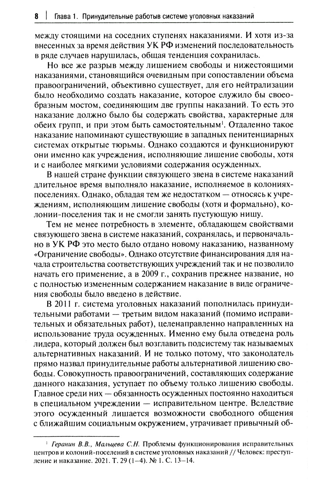 Характеристика судимых, отбывающих последствий в виде принудительных работ: монография