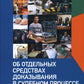 Об отдельных средствах доказывания в личном процессе. Кн. 2
