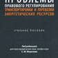 Актуальные проблемы правового регулирования транспортировки и перевозки энергетических ресурсов: Учебное пособие