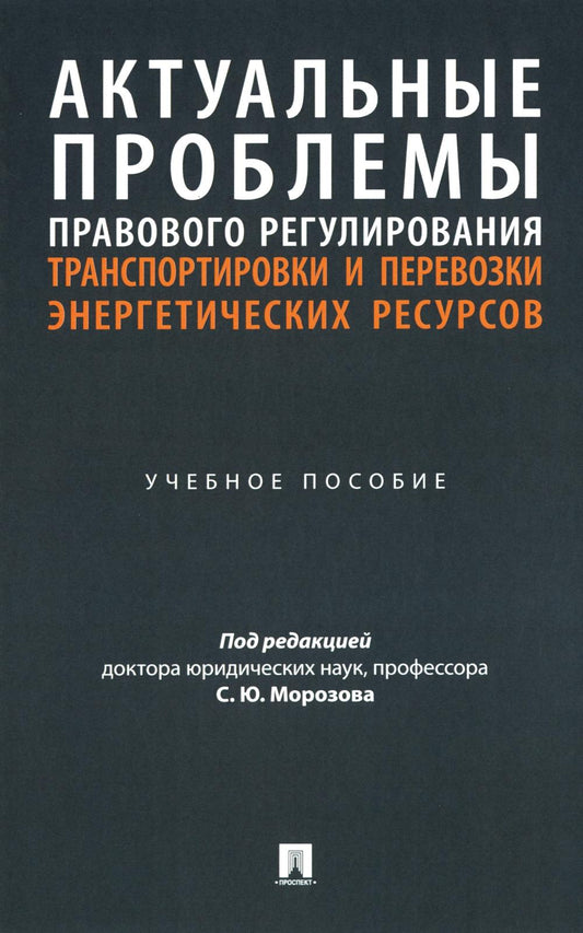 Актуальные проблемы правового регулирования транспортировки и перевозки энергетических ресурсов: Учебное пособие