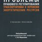 Актуальные проблемы правового регулирования транспортировки и перевозки энергетических ресурсов: Учебное пособие