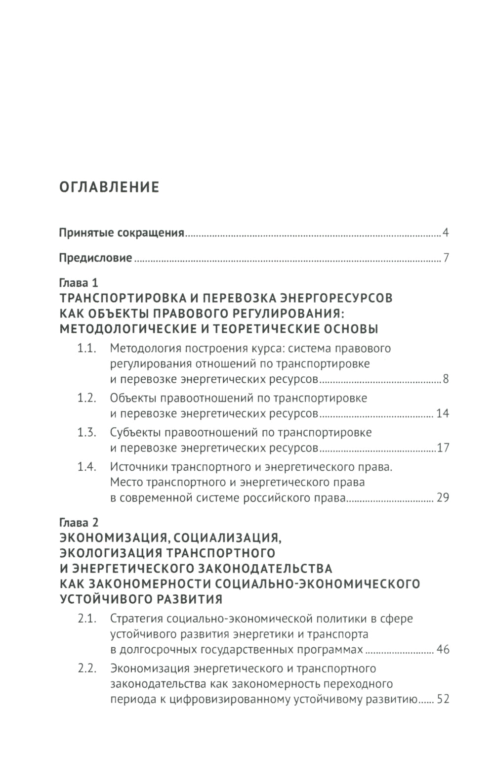 Актуальные проблемы правового регулирования транспортировки и перевозки энергетических ресурсов: Учебное пособие