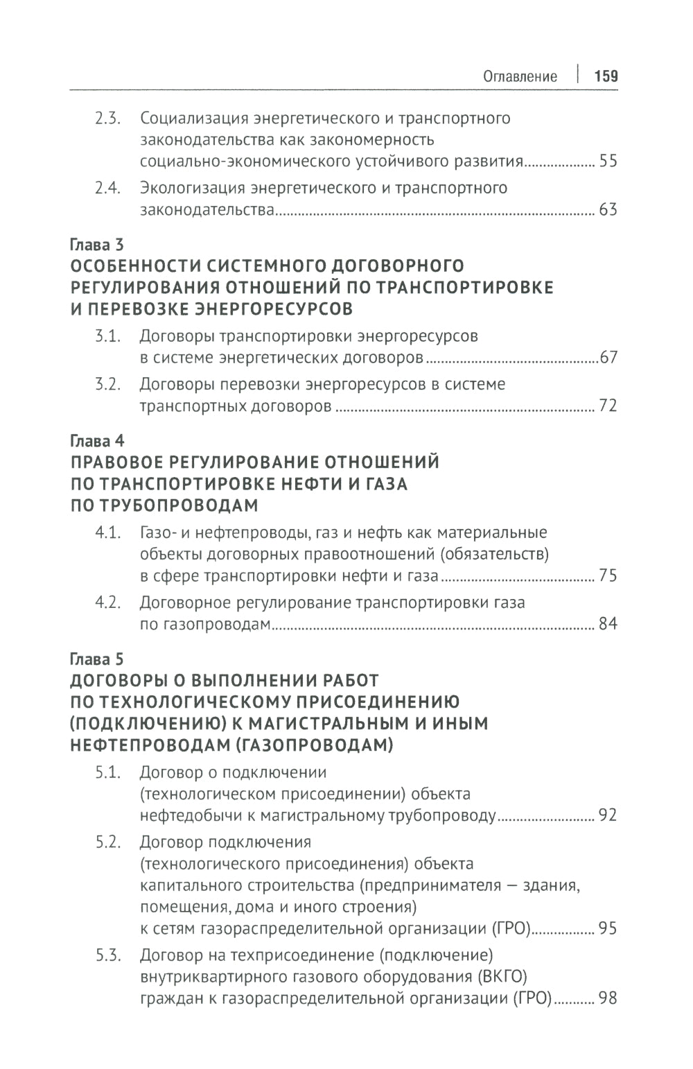 Актуальные проблемы правового регулирования транспортировки и перевозки энергетических ресурсов: Учебное пособие
