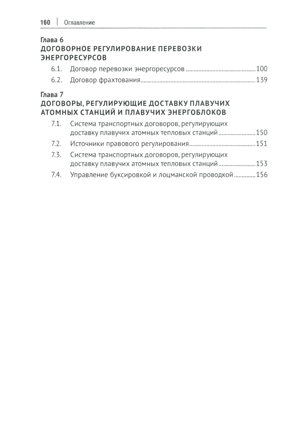 Актуальные проблемы правового регулирования транспортировки и перевозки энергетических ресурсов: Учебное пособие