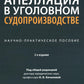 Апелляция в уголовном судопроизводстве: научно-практическое пособие. 2-е изд., перераб. и доп