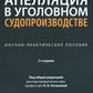 Апелляция в уголовном судопроизводстве: научно-практическое пособие. 2-е изд., перераб. и доп