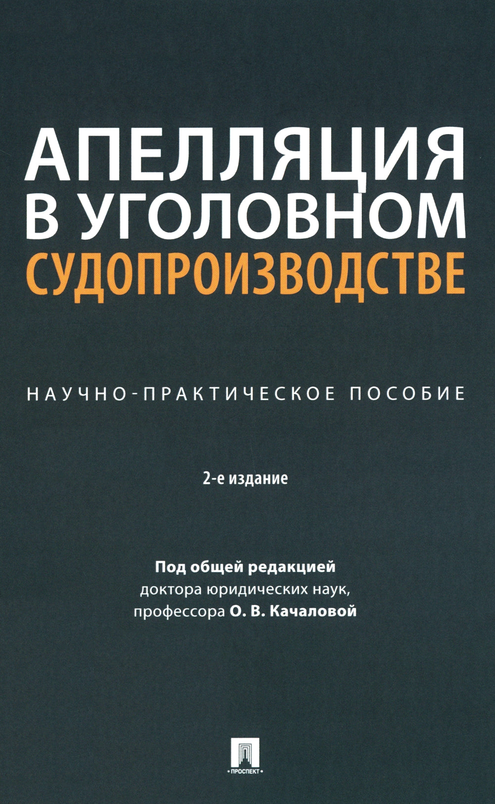 Апелляция в уголовном судопроизводстве: научно-практическое пособие. 2-е изд., перераб. и доп