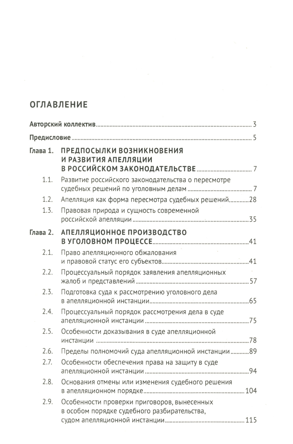 Апелляция в уголовном судопроизводстве: научно-практическое пособие. 2-е изд., перераб. и доп