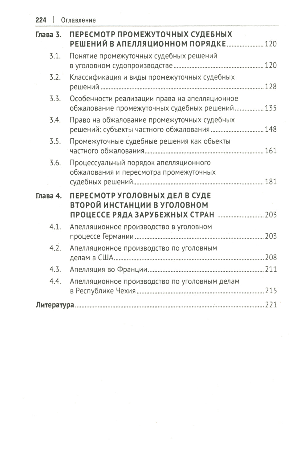Апелляция в уголовном судопроизводстве: научно-практическое пособие. 2-е изд., перераб. и доп