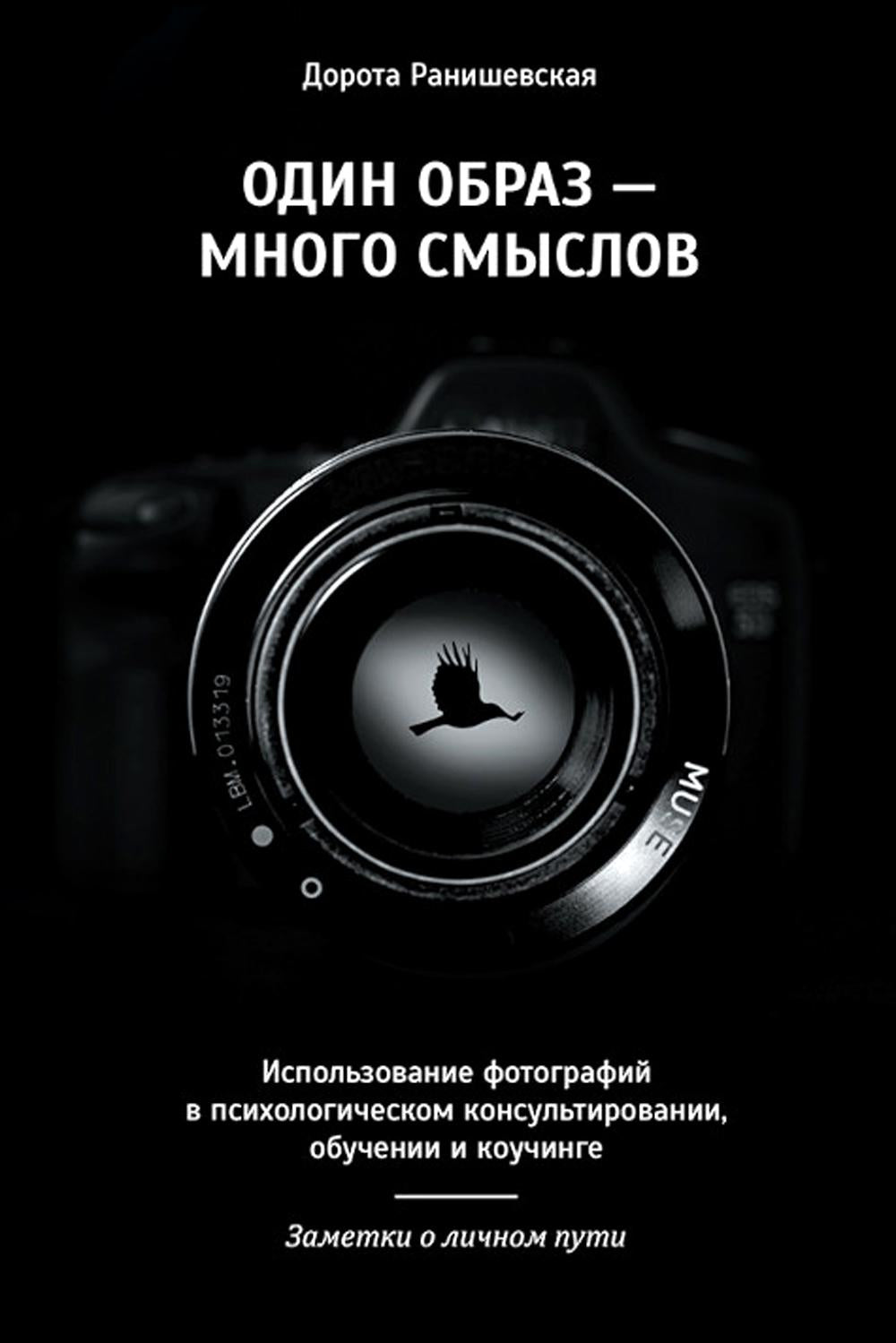 Один образ - много смыслов. Utilisation de la photographie dans le domaine de la consultation, de l'observation et du couchage en psychologie