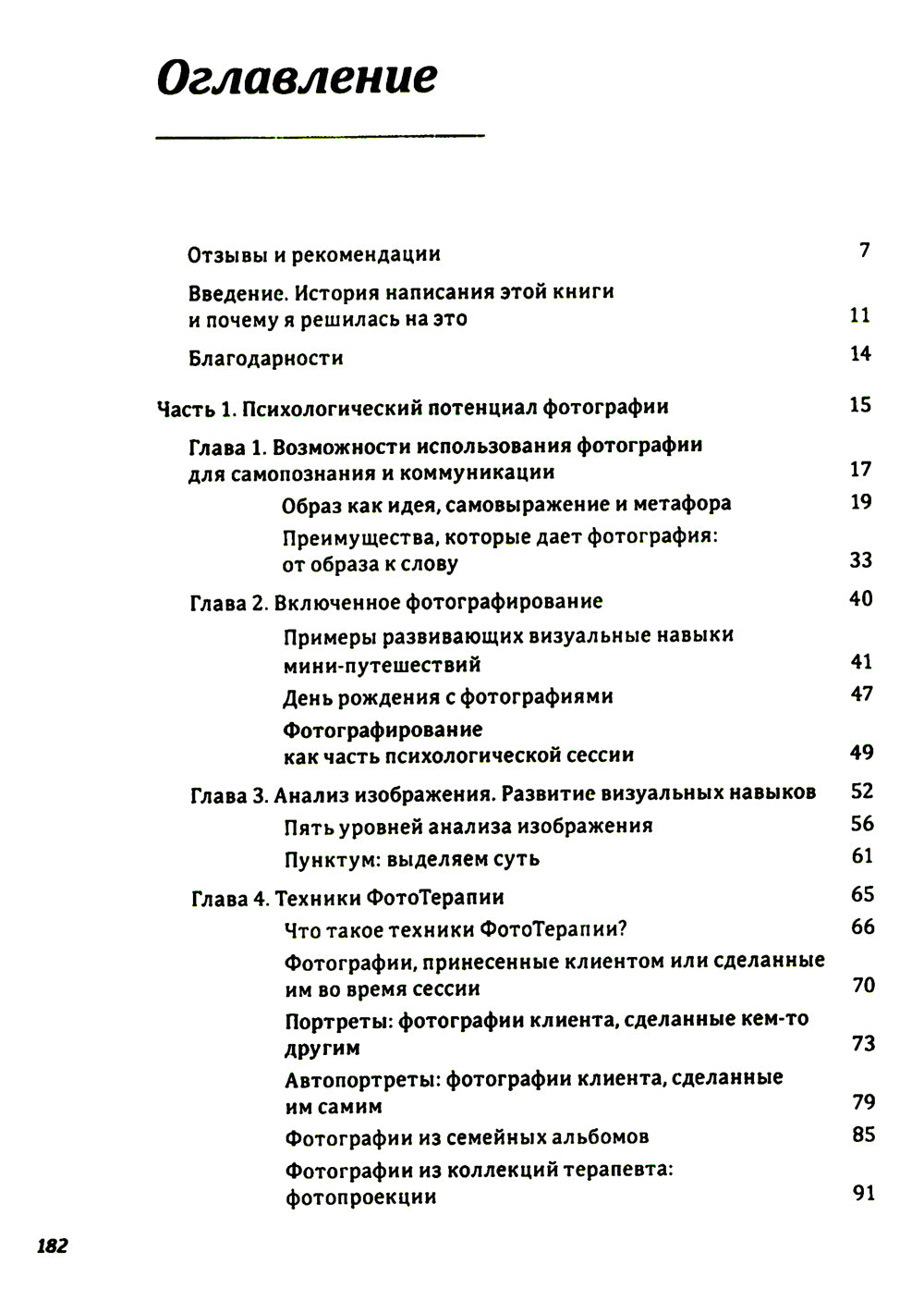 Один образ - много смыслов. Utilisation de la photographie dans le domaine de la consultation, de l'observation et du couchage en psychologie
