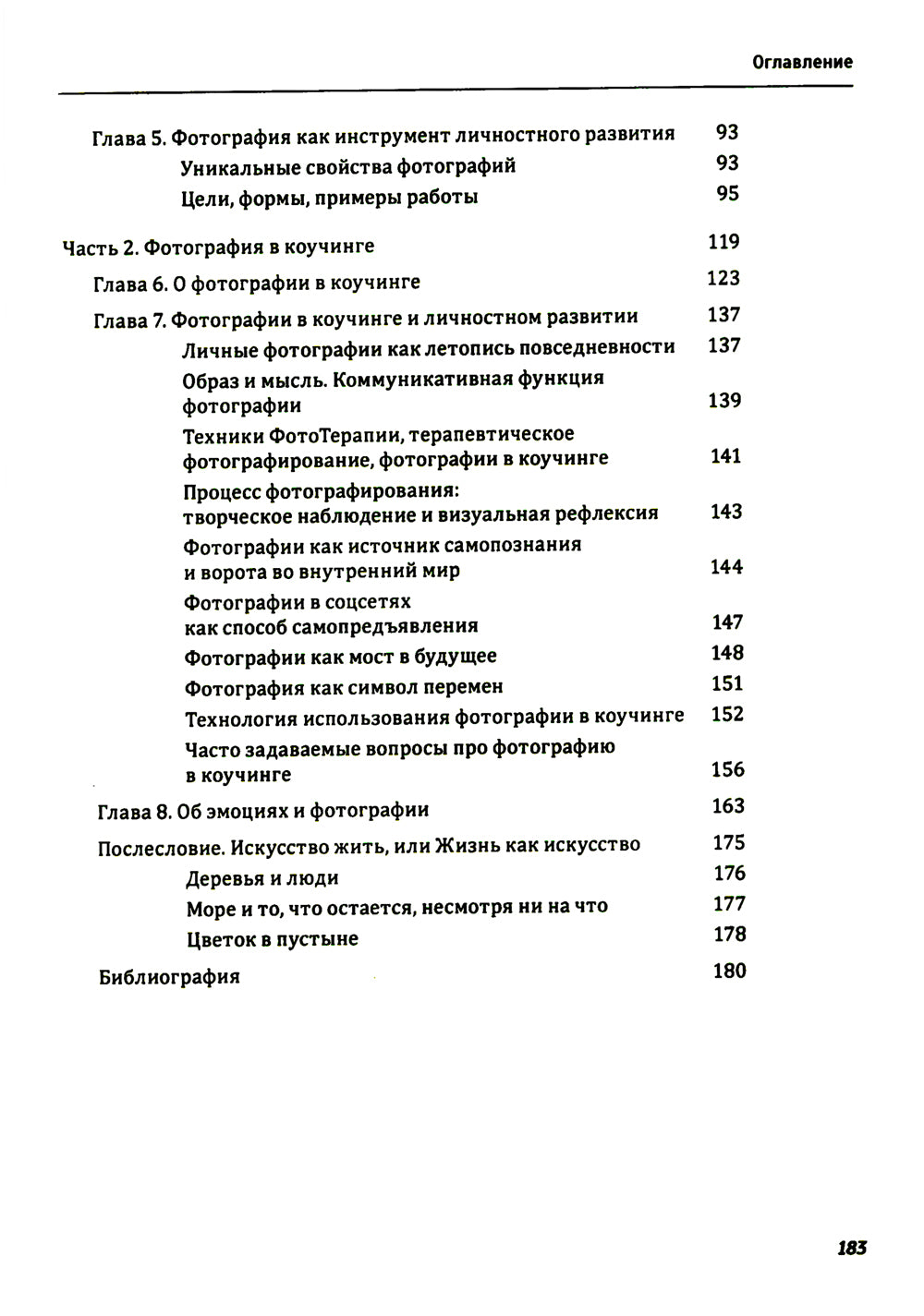 Один образ - много смыслов. Utilisation de la photographie dans le domaine de la consultation, de l'observation et du couchage en psychologie