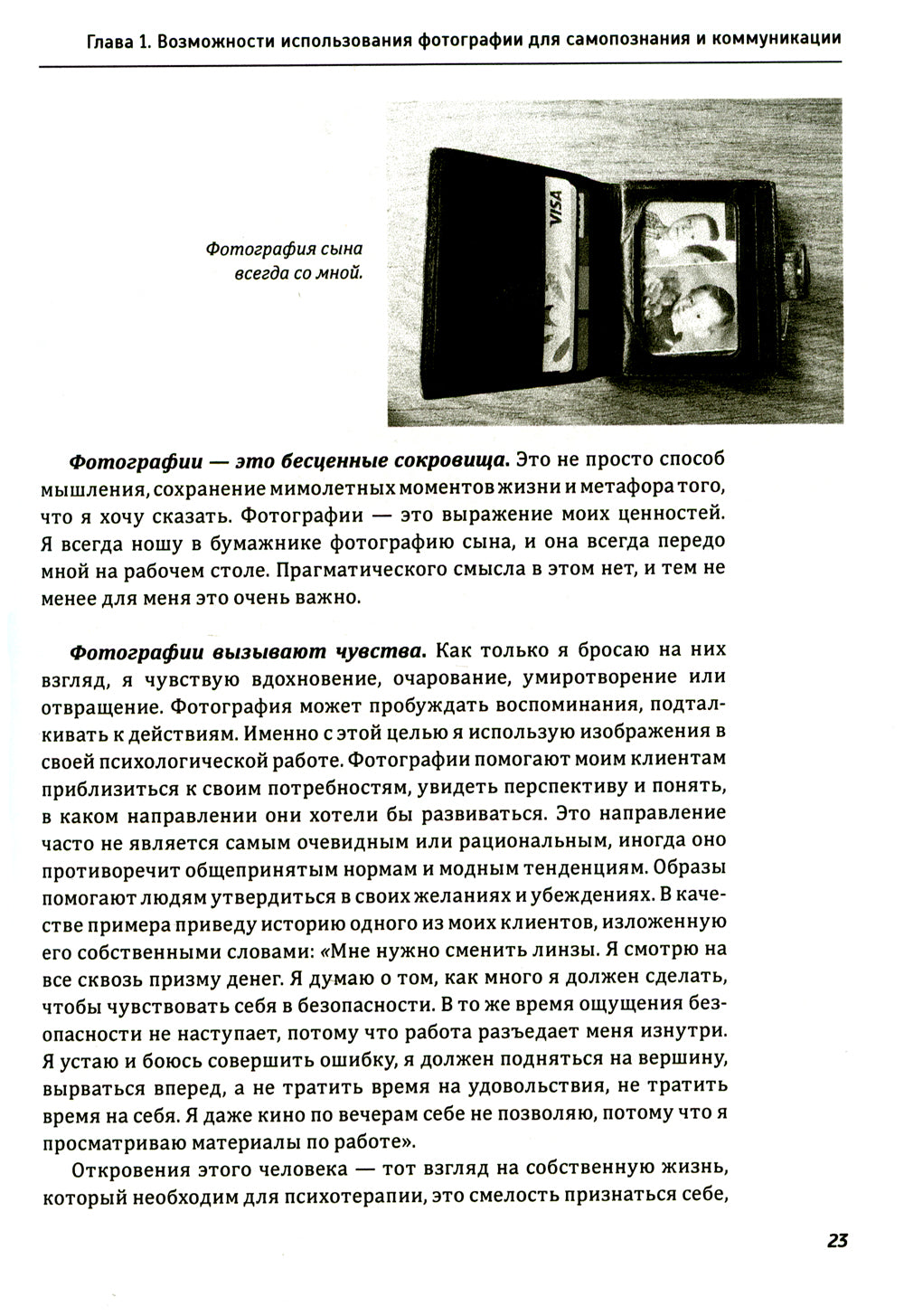 Один образ - много смыслов. Utilisation de la photographie dans le domaine de la consultation, de l'observation et du couchage en psychologie